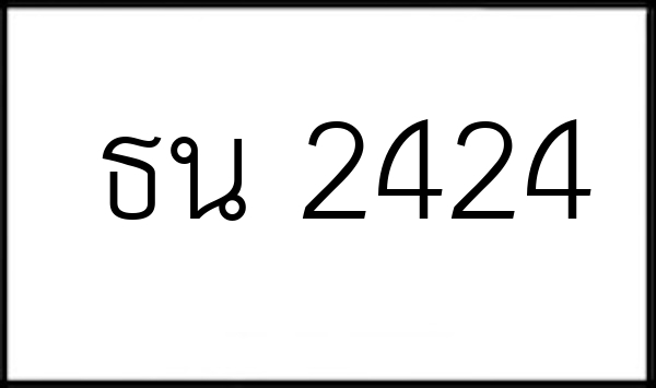 ธน 2424